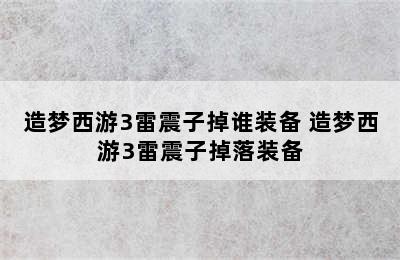 造梦西游3雷震子掉谁装备 造梦西游3雷震子掉落装备